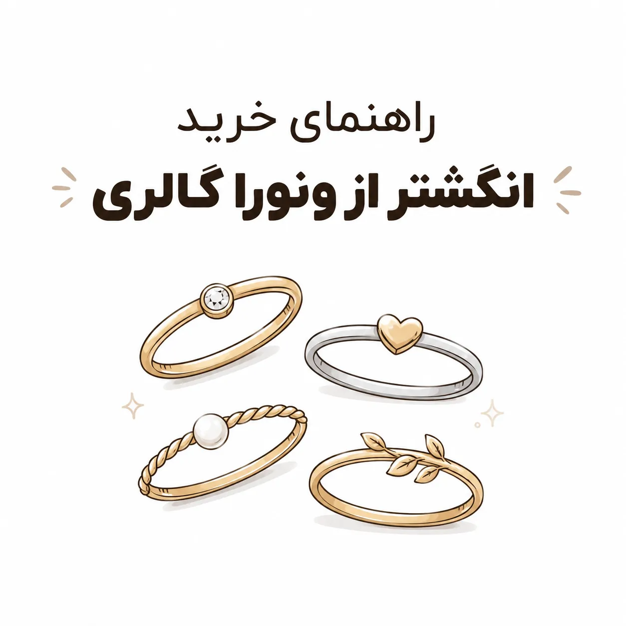  راهنمای خرید انگشترهای ونورا گالری