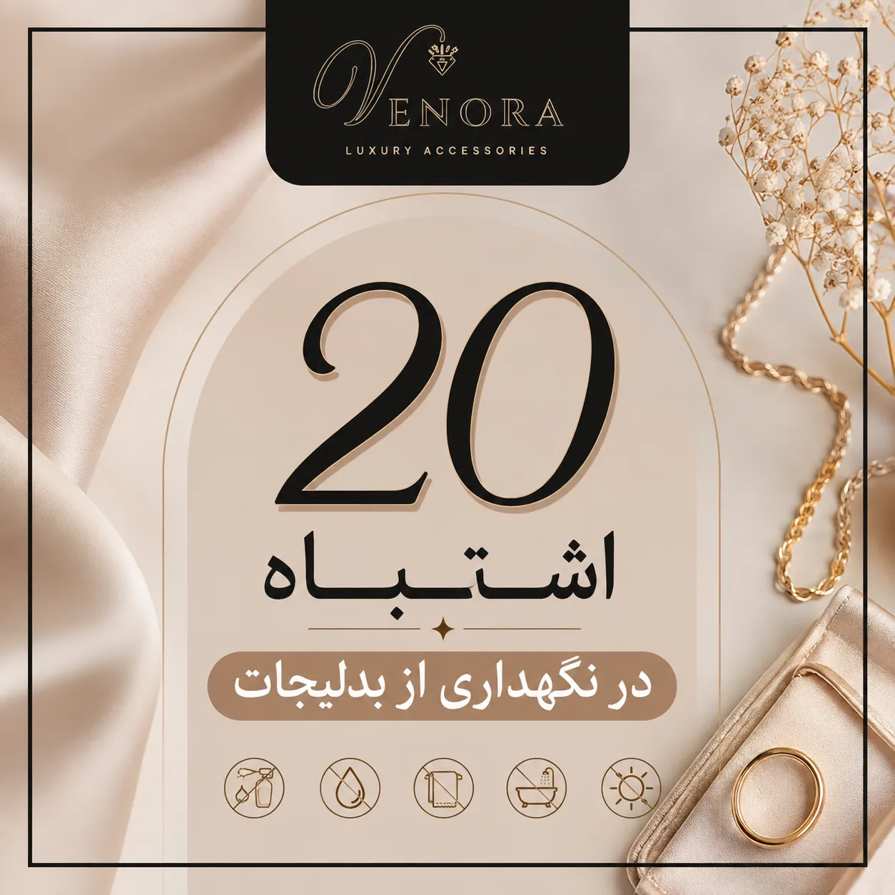 ۲۰ اشتباه در نگهداری از بدلیجات